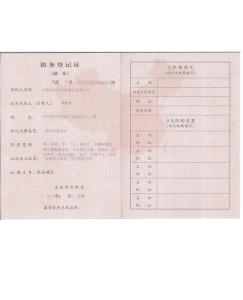 稅務(wù)登記證副本