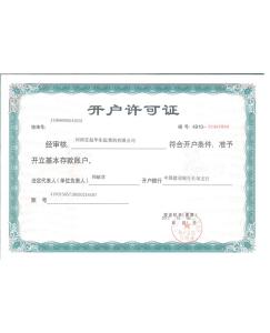 開(kāi)戶(hù)許可證