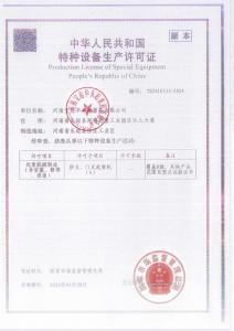 特種設(shè)備生產(chǎn)許可證
