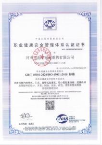 職業(yè)健康安全管理體系認(rèn)證證書(shū)